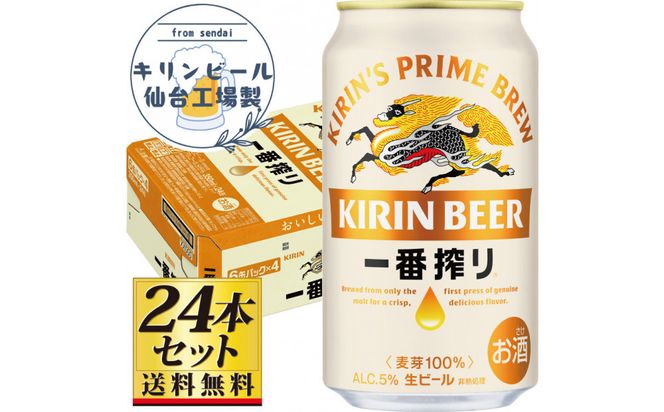 【仙台工場産】キリン 一番搾り 生ビール 350ml×24缶×1ケース（24本セット）【仙台 お酒 ビール ギフト 麦 地元産 地元ビール 日本産 酒類 酒好き パーティー用】● 041009_GB086