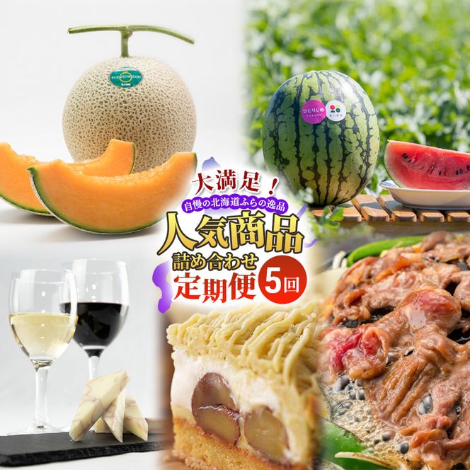 【定期便5回】大満足！自慢の北海道ふらの逸品 人気商品 詰め合わせ ご馳走 定期便 スイーツ チーズ ワイン ジンギスカン メロン スイカ 野菜 果物 加工品 保存食 酒