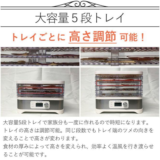 フードドライヤー 5段 タイマー付き 温度調節 35℃～70℃ 省エネ 手作り 自家製 ドライフード 食品乾燥機 野菜乾燥機 ドライフルーツメーカー ディハイドレーター 食材乾燥機 野菜 果物 肉 魚 花 干物 SunRuck SR-EFD010