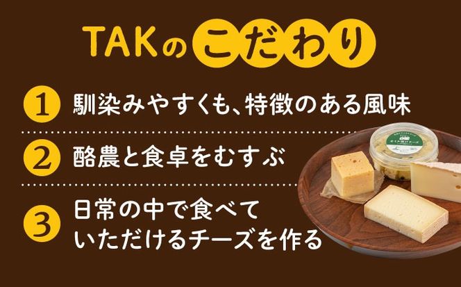 糸島産生乳100％使用 手作り チーズ 4種 TAKセレクト【ワイン】 糸島市 / 糸島ナチュラルチーズ製造所TAK-タック-[AYC015]