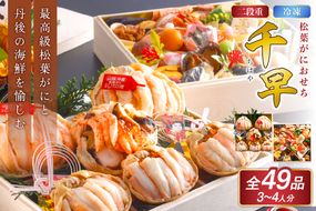 先行予約【数量限定】／まるごと松葉がにおせち【千早（ちはや）】「二段重]　OD00139