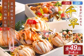 先行予約【数量限定】／まるごと松葉がにおせち【千早（ちはや）】「二段重]　OD00139