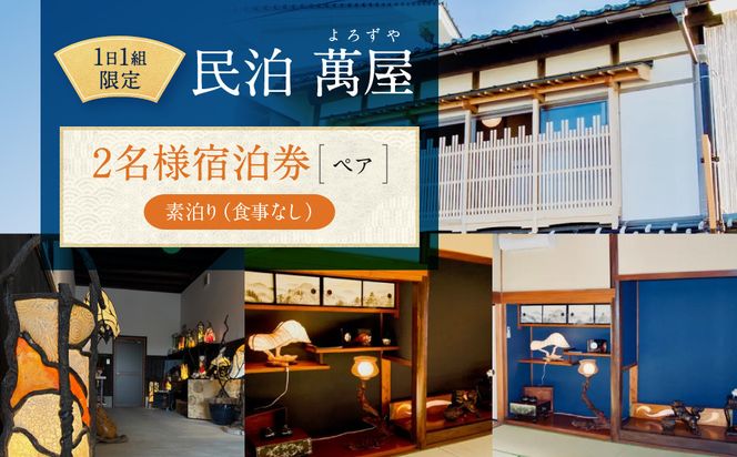 582.【１日１組限定】民泊　萬屋（よろずや）ペア宿泊券『素泊り（食事なし）』 313726_BH002
