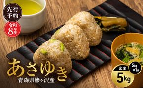 先行予約 令和8年産 あさゆき 玄米 5kg [H.GREENWORK] 青森県 鰺ヶ沢産 / お米 希少米 もっちり 備蓄 健康 津軽