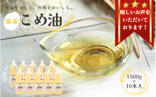[大人気][国産]こめ油 1,500g×10本 / 米油 コメ油 こめあぶら 食用油 植物油 ヘルシー 人気 料理 揚げ物 国産 安全 つの食品 築野食品 30000円 15L[ard037A]
