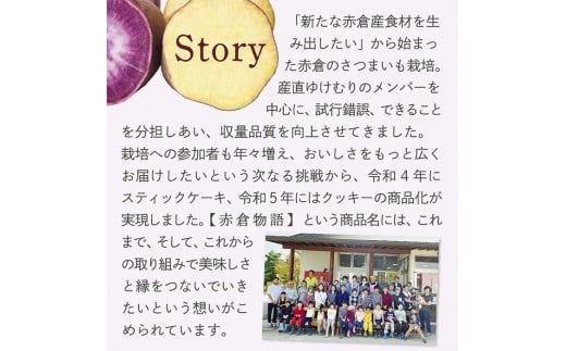 【赤倉物語】クッキー1セット