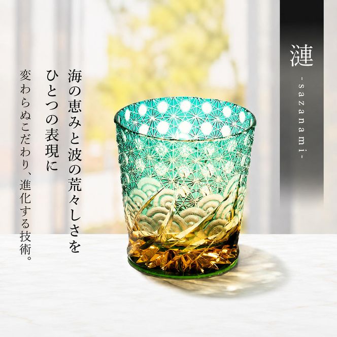 江戸切子 ロックグラス 「漣-sazanami-」 琥珀纏/グリーン 【玻璃匠