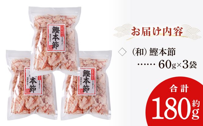 かつおぶし（和）鰹本節 ３袋 計180g 国産 鰹 カツオ かつお 鰹節 本節 かつお節 かつおぶし 削り節 焙煎加工 だし 出汁 旨み 香り豊か 職人仕上げ トッピング ご飯 冷奴 おひたし 和食 料理 ご飯のお供 mk-0057