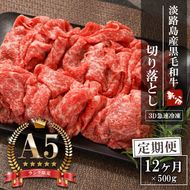 【定期便12ヶ月】【A5ランク】淡路島産黒毛和牛 切り落とし 500g 切り落し
