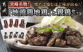 宮崎名物「地頭鶏地鶏」と親鶏の炭火焼セット_MJ-7806(都城市) 鶏ももむね炭火焼 (じとっこ/親鳥) 各100g×4P 合計8パック 冷凍 湯煎 手軽 宮崎定番 晩酌 おつまみ 鶏肉 おかず 惣菜 小分け 地鶏