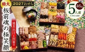 Y239 おせち「板前魂の極笑顔」和洋風 三段重 46品 5人前 8.5寸 雑煮出汁 付き 【おせち料理 板前魂 贅沢おせち お節 惣菜 冷凍 先行予約 年内発送 おせち料理2027】