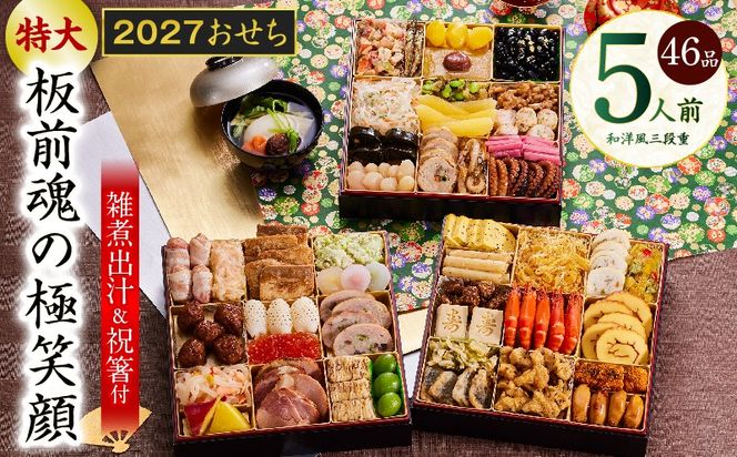 Y239 おせち「板前魂の極笑顔」和洋風 三段重 46品 5人前 8.5寸 雑煮出汁 付き 【おせち料理 板前魂 贅沢おせち お節 惣菜 冷凍 先行予約 年内発送 おせち料理2027】