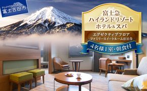 【ハイランドリゾートホテル＆スパ】エグゼクティブフロア宿泊　ファミリースイートルーム宿泊（４名様１室・朝食付宿泊券） 宿泊券 旅行 ハイランドリゾートホテル＆スパ 朝食付き ホテル 宿泊 チケット 山梨 富士吉田
