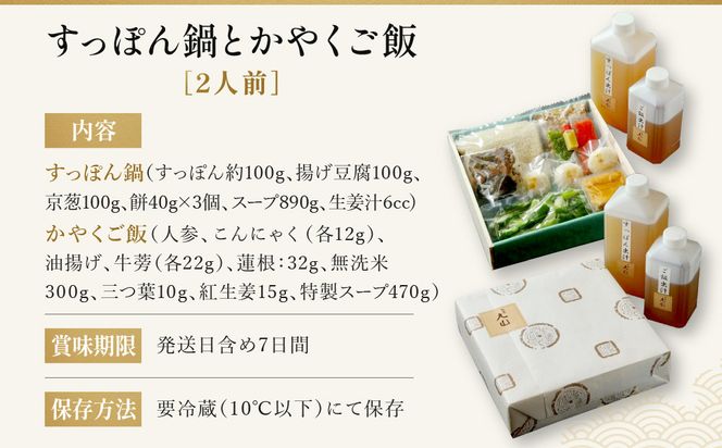 【祇園丸山】 すっぽん鍋とかやくご飯（２人前）［ 京都 祇園 料亭 名店 ミシュラン 京料理 和食 お取り寄せ 送料無料 ふるさと納税 ］ 261009_A-ZC011