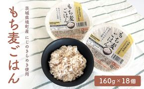 【2026年5月内発送】もち麦 ごはん にじのきらめき使用 160g 18個 麦 米 ごはん こめ 個包装 パックライス パックご飯 パックごはん ご飯パック ごはんパック パック ライス 備蓄 防災 保存 電子 レンジ 温めるだけ レンチン 簡単 調理 健康 美容 ヘルシー ダイエット レトルト インスタント おいしい 人気 おすすめ 国産 境町産 食物繊維 穀物 雑穀 K2633