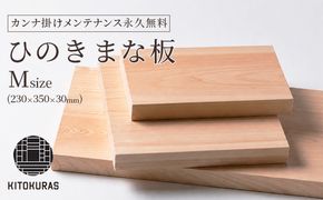 まな板 ひのき M 230×350×30mm メンテナンス込み 一枚板 まないた 檜 国産 カット カッティングボード 包丁 抗菌 カンナ掛け無料 調理道具 雑貨 キッチン 日用品 料理 山一木材 KITOKURAS 香川県 丸亀市