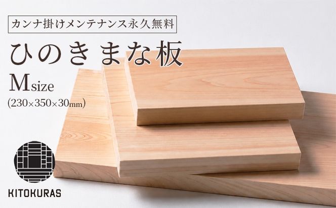 まな板 ひのき M 230×350×30mm メンテナンス込み 一枚板 まないた 檜 国産 カット カッティングボード 包丁 抗菌 カンナ掛け無料 調理道具 雑貨 キッチン 日用品 料理 山一木材 KITOKURAS 香川県 丸亀市