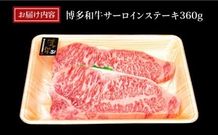 A4ランク 博多和牛 サーロインステーキ 180g×2枚 合計360g 糸島市 / 糸島ミートデリ工房 [ACA245] 博多 和牛 牛肉 ステーキ サーロイン 霜降り 国産 福岡