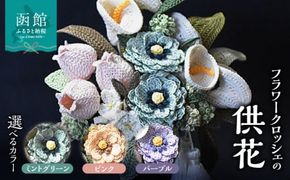 供花シリーズ フラワークロッシェ_HD067-005