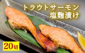 トラウトサーモン塩麹漬け　20切 ※北海道・沖縄・離島への配送不可