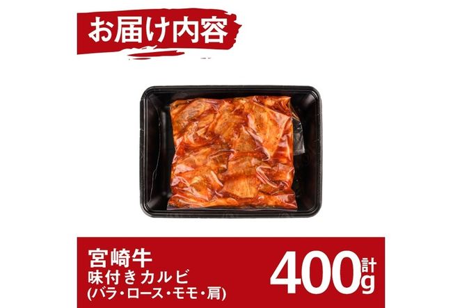 宮崎牛 味付き カルビ(計400g・バラ・ロース・モモ・肩)国産 牛肉 お肉 カタ 黒毛和牛 ブランド和牛 焼肉 BBQ バーベキュー 冷凍【MF-5】【エムファーム】