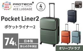 PROTeCA Pocket Liner2 63 TR 01343 (04 オリーブドラブ) スーツケース 国産 日本製 74L プロテカ キャリー バッグ キャスターストッパー 長期旅行 PROTECA 北海道 赤平市