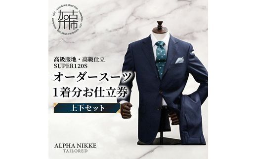 オーダースーツ(高級服地・高級仕立SUPER120S)＜上下セット＞ 《 スーツ オーダースーツ ウール オーダーメイド オリジナル 》【2437Q05134】