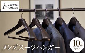 NAKATA HANGER メンズスーツハンガー SET-01 10本 スモークブラウン / ハンガー 国産 木製 中田工芸製 ナカタハンガー 紳士服 メンズ スーツ スーツ一式 クローゼット 収納