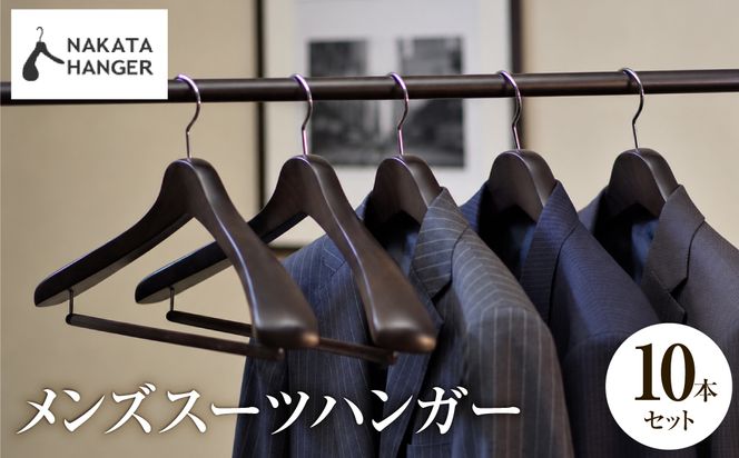 NAKATA HANGER メンズスーツハンガー SET-01 10本 スモークブラウン / ハンガー 国産 木製 中田工芸製 ナカタハンガー 紳士服 メンズ スーツ スーツ一式 クローゼット 収納