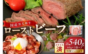 国産黒毛和牛の本格ローストビーフ（スライス済み）　60g×3袋×3　特製ソース付き　NH00038_12x