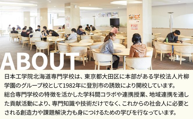 【寄付額が選べる】総合専門学校への学校応援寄付 ＜使い道：在学生の地域貢献に資する取組み＞【全学科共通】（返礼品なし）【日本工学院北海道専門学校】
