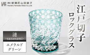 江戸切子 ロックグラス 「漣-sazanami-」 エメラルドグリーン 【玻璃匠山田硝子】切子 グラス 工芸品 伝統工芸 