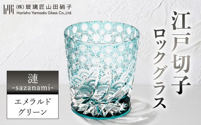 江戸切子 ロックグラス 「漣-sazanami-」 エメラルドグリーン 【玻璃匠山田硝子】切子 グラス 工芸品 伝統工芸 