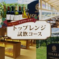 マンズワイン ワイナリーツアー トップレンジ試飲コース 1名様分