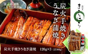 【京阪百貨店】京都・鰻割烹まえはら 炭火手焼きうなぎ蒲焼 120g×3個［ 京都 鰻 割烹 炭火 手焼き 蒲焼 秘伝のたれ付き 人気 おすすめ グルメ 京料理 ギフト プレゼント 贈答 お取り寄せ 通販 送料無料 ふるさと納税 ］ 261009_A-RK050