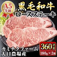 isa686 鹿児島県(カミチクファーム 大口農場)産 黒毛和牛ロースステーキ(計360g・180g×2枚) 黒毛和牛 ロース ステーキ 和牛 国産牛 最高 A5 ランク 雌牛 霜降り 赤身 焼肉 旨味 口どけ BBQ バーベキュー アウトドア サシ 冷凍 【お肉の直売所 伊佐店】