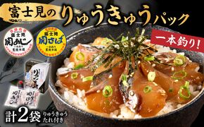 【E19002】 関あじ・関さばりゅうきゅうパック