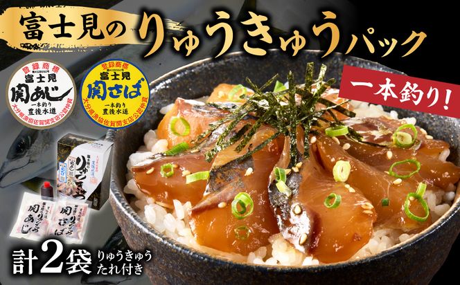 【E19002】 関あじ・関さばりゅうきゅうパック