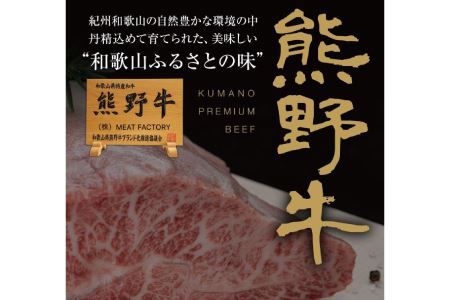特選黒毛和牛 熊野牛　ロースステーキ 約400g (約200g×2枚)【mtf411A】