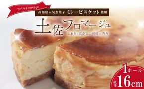 土佐フロマージュ ホールケーキ 16cm 国産 冷凍 NYチーズ チーズケーキ ケーキ 洋菓子 菓子 デザート ミレービスケット ミレー ぶしゅかん 米粉 おもてなし 高知 南国 四万十 しまんと お取り寄せ 25-905