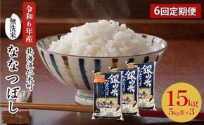 6ヵ月 定期便 銀山米研究会の無洗米＜ななつぼし＞15kg（5kg×3袋） ライス 白米 精米 ブランド米 おにぎり お弁当 北海道産 産地直送 ご飯 時短 朝ごはん 夜ごはん 昼ごはん [株式会社 松原米穀]