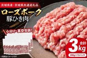 【小分け・真空パック】 国産豚肉 豚ひき肉 200g×15p (3kg) ( 茨城県共通返礼品・茨城県産 ) ブランド豚 ローズポーク 茨城 国産 豚 豚肉 豚挽肉 豚挽き肉 挽肉 ひき肉 豚ミンチ ミンチ ハンバーグ 冷凍 小分け 真空パック