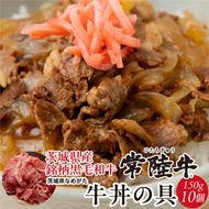 【数量限定】 牛丼の具 10袋【2026年3月中旬より順次発送】｜牛丼 お肉 常陸牛 ブランド 贅沢 簡単 茨城県 行方市(CU-322)