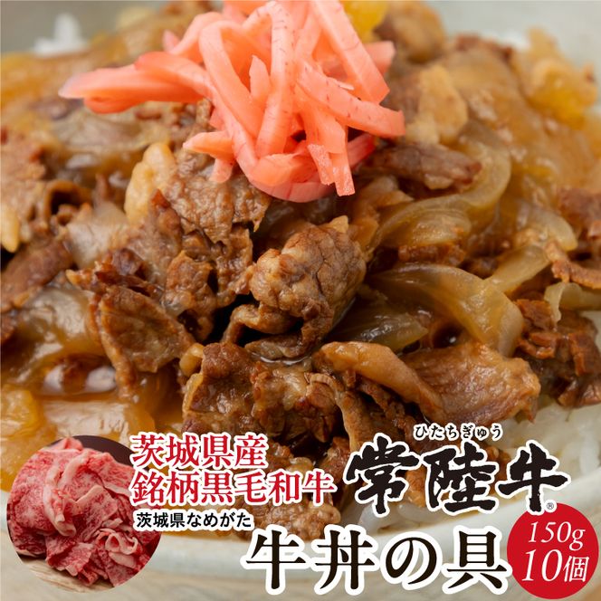 【数量限定】 牛丼の具 10袋【2026年3月中旬より順次発送】｜牛丼 お肉 常陸牛 ブランド 贅沢 簡単 茨城県 行方市(CU-322)