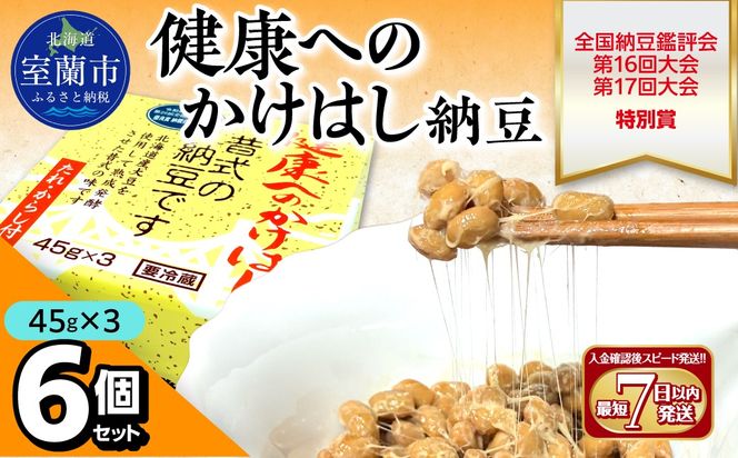 健康へのかけはし納豆(45g×3)6個セット MROBU002