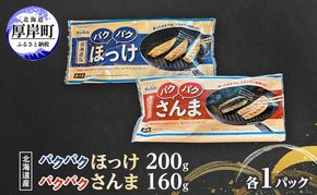 ほっけ サンマ 北海道産 パクパクほっけ 200g(6～9枚入) パクパクさんま 160g(4枚入)×各1パック【ぎょれん道東食品】[ 干物 さんま ホッケ 焼くだけ フライパン調理 焼き魚 簡単調理 魚 ]