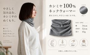 G3579 100％ピュアカシミヤ・スヌード・ネックウォーマー グレー【高級 カシミア おしゃれ ファッション 防寒 かしみあ】