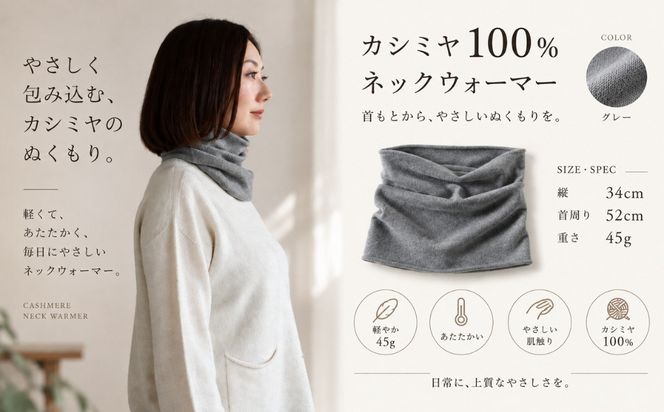 G3579 100％ピュアカシミヤ・スヌード・ネックウォーマー グレー【高級 カシミア おしゃれ ファッション 防寒 かしみあ】
