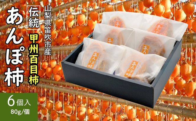 笛吹市産甲州百目あんぽ柿6個  090-019