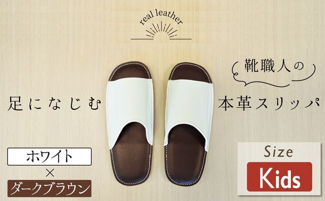 靴職人手作りの本革「スリッパ」 ホワイト×ダークブラウン キッズサイズ ルームシューズ 部屋履き 雑貨 日用品 革 本革 高級 ギフト プレゼント 贈答 白 茶 災害 子ども H066-102